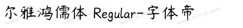 尔雅鸿儒体 Regular字体转换 尔雅鸿儒体 Regular字体转换
